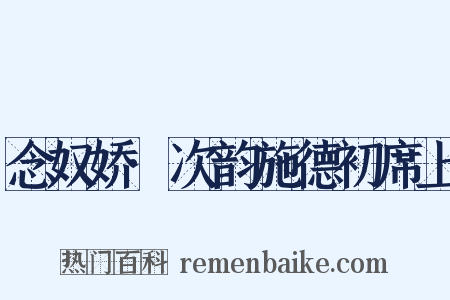 念奴娇·次韵施德初席上是什么意思的图片